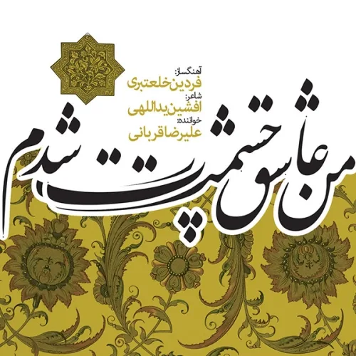 Mahtabe Tar Az Baran (orchestral Live Concert) - Alireza Ghorbani